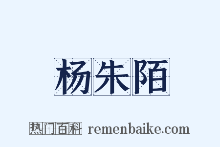 杨朱陌是什么意思的图片